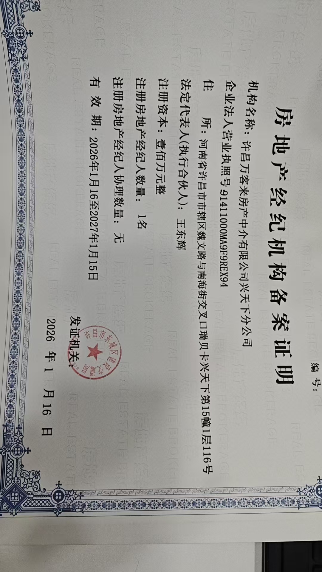 许昌万客来房产中介有限公司